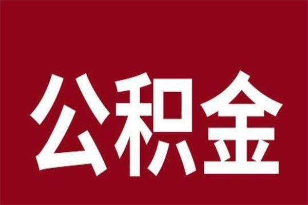 定安2023市公积金取（21年公积金提取流程）