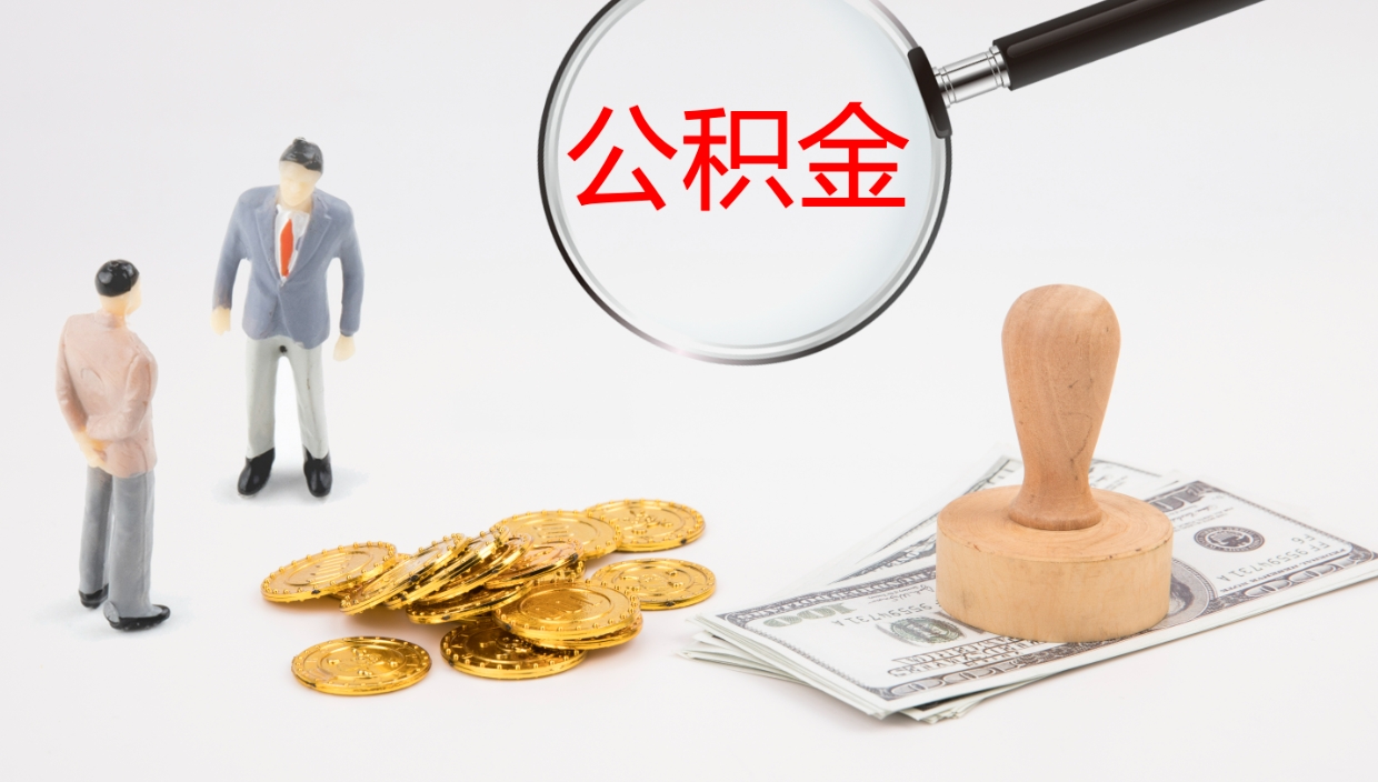 定安公积金提（提公积金流程）