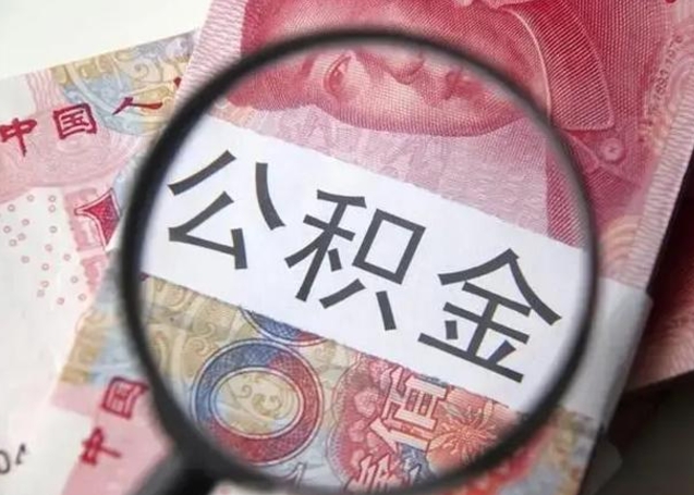 定安取出公积金（2020怎么取公积金）