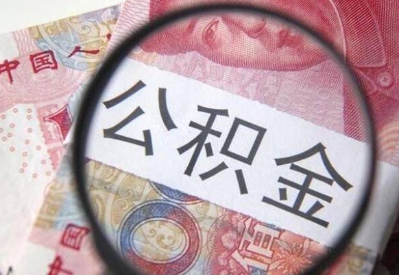 定安离职后怎么取公积金里面的钱（离职后公积金怎么取出现金）