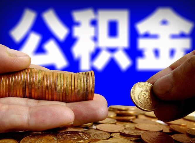 定安离职了怎么把公积金取出来（离职了怎么把公积金全部取出来）